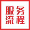 正中金屬·服務流程